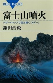 富士山噴火 ハザードマップで読み解く「Xデー」