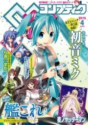 【電子版】コンプティーク 2015年4月号