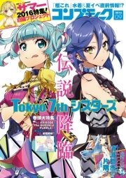 【電子版】コンプティーク 2016年9月号