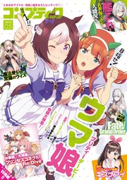 【電子版】コンプティーク 2018年5月号