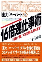 「東大」「ハーバード」流・16倍速仕事術 「掛け算」で成果を伸ばす