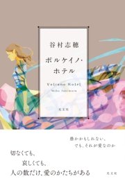 ボルケイノ・ホテル