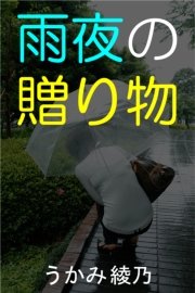 雨夜の贈り物