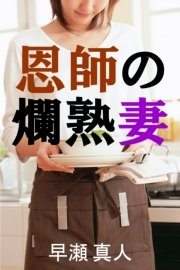 恩師の爛熟妻