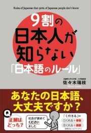 9割の日本人が知らない「日本語のルール」