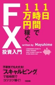 1日1時間で1万円稼ぐFX投資入門