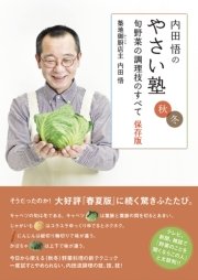 内田悟のやさい塾 旬野菜の調理技のすべて 保存版 秋冬
