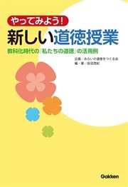 やってみよう、新しい道徳授業 教科化時代の「私たちの道徳」の活用例