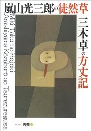 嵐山光三郎の徒然草・三木卓の方丈記 シリーズ古典(2)