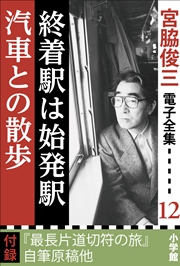 宮脇俊三 電子全集12 『終着駅は始発駅／汽車との散歩』