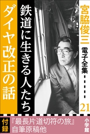 宮脇俊三 電子全集21 『鉄道に生きる人たち／ダイヤ改正の話』