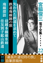 宮脇俊三 電子全集22 『失われた鉄道を求めて／鉄道廃線跡の旅／廃線探訪 信越本線碓氷峠・住友別子鉱山鉄道』