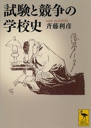 試験と競争の学校史