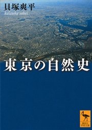 東京の自然史