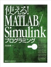 使える！ MATLAB／Simulinkプログラミング