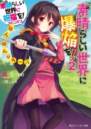 この素晴らしい世界に爆焔を！ 2 ゆんゆんのターン この素晴らしい世界に祝福を！スピンオフ