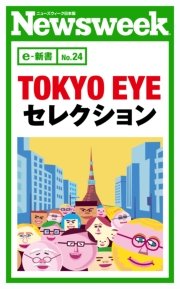 TOKYO EYE セレクション（ニューズウィーク日本版e-新書No.24）