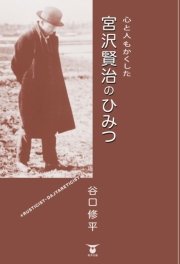 心と人もかくした 宮沢賢治のひみつ