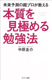 未来予測の超プロが教える本質を見極める勉強法