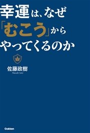 幸運は、なぜ「むこう」からやってくるのか