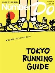 Sports Graphic Number Do(スポーツグラフィックナンバードゥ)TOKYO RUNNING GUIDE（東京ランニングガイド）