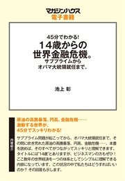 45分でわかる！14歳からの世界金融危機。