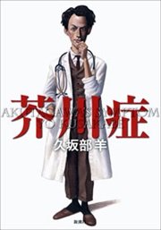 芥川症
