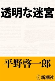 透明な迷宮