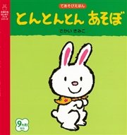とんとんとん あそぼ