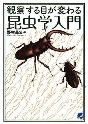 観察する目が変わる昆虫学入門