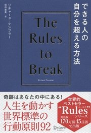 できる人の自分を超える方法 The Rules of Break