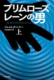 プリムローズ・レーンの男（上）