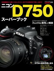 ニコンD750スーパーブック