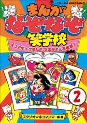 まんが・なぞなぞ笑学校 第2巻