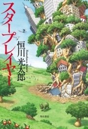 スタープレイヤー
