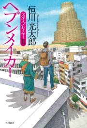 ヘブンメイカー　スタープレイヤーII