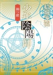 少年陰陽師 禍つ鎖（角川文庫版）