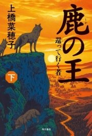 鹿の王　下　‐‐還って行く者‐‐