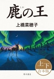 鹿の王（上下合本版）