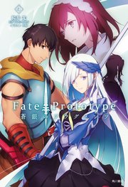 Fate／Prototype 蒼銀のフラグメンツ 4