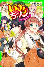 いみちぇん！（11） 探せ、思い出のカケラ