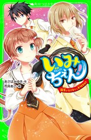 いみちぇん！（16） 失いたくない、大切なヒト