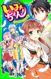 いみちぇん！（17） 絶体絶命！ さいごの試練