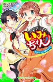 いみちぇん！（14） パートナー再決定戦、開幕！？ ｜ あさばみゆき 