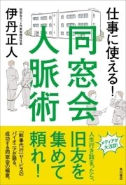 仕事に使える！ 同窓会人脈術