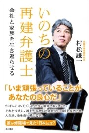 いのちの再建弁護士 会社と家族を生き返らせる