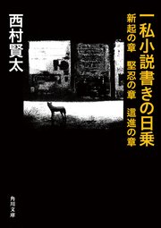 一私小説書きの日乗
