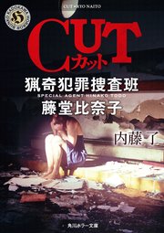 CUT 猟奇犯罪捜査班・藤堂比奈子