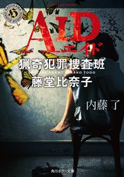AID 猟奇犯罪捜査班・藤堂比奈子