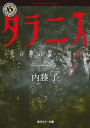 猟奇犯罪捜査班・藤堂比奈子